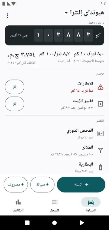 شاشة السيارة: العدّاد، الاستهلاك، تكلفة الكيلومتر، ما يستحق