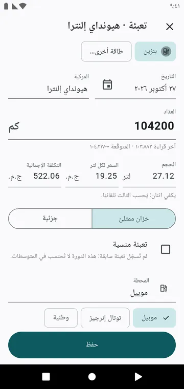 تعبئة: العدّاد، الحجم، السعر، خزان ممتلئ أو تعبئة جزئية