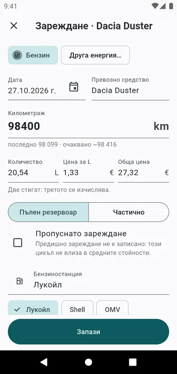 Зареждане: километраж, количество, цена, пълен резервоар или частично