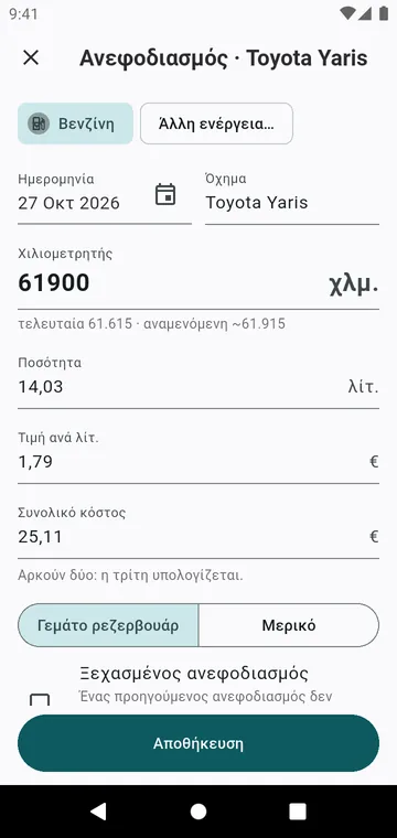 Ένας ανεφοδιασμός: χιλιόμετρα, ποσότητα, τιμή, γεμάτο ρεζερβουάρ ή μερικό