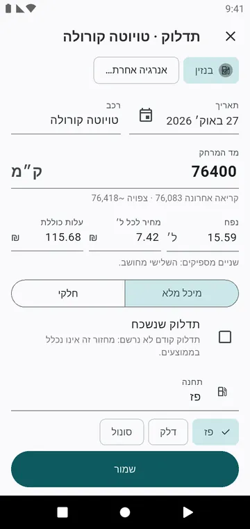 תדלוק: מד המרחק, נפח, מחיר, מיכל מלא או חלקי