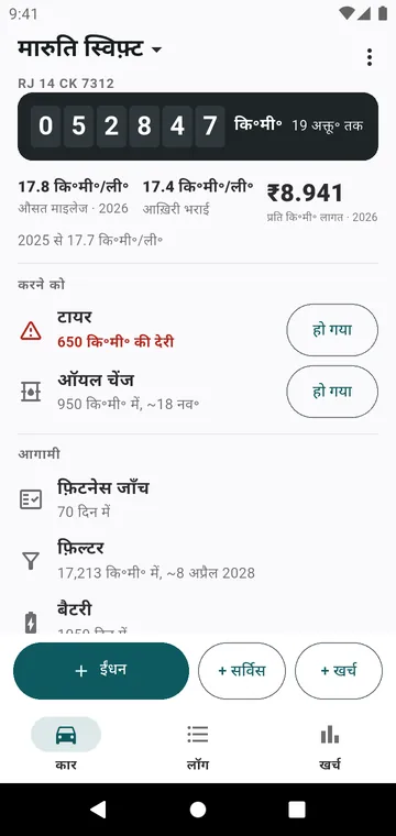 कार स्क्रीन: ओडोमीटर, माइलेज, प्रति km खर्च, क्या बाकी है