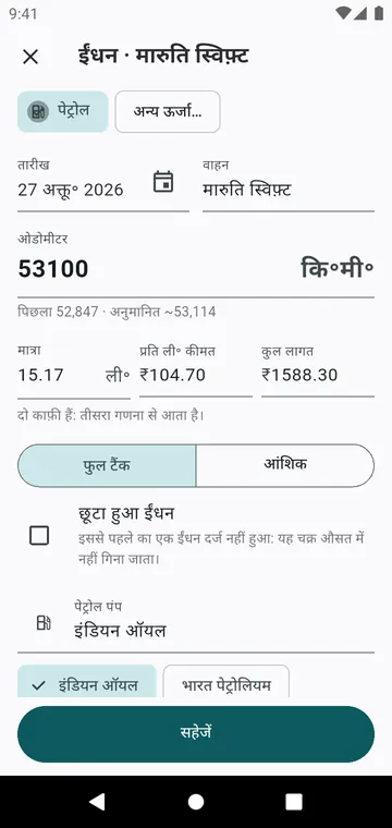 एक भराई: ओडोमीटर, मात्रा, दाम, फुल टैंक या आंशिक
