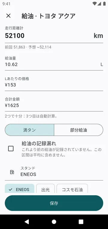 給油の入力：走行距離計、給油量、価格、満タンか部分給油か