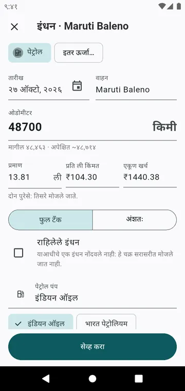 एक भरणे: ओडोमीटर, प्रमाण, दर, फुल टँक किंवा अंशतः