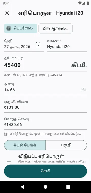ஒரு நிரப்பல்: ஓடோமீட்டர், அளவு, விலை, ஃபுல் டேங்க் அல்லது பகுதி