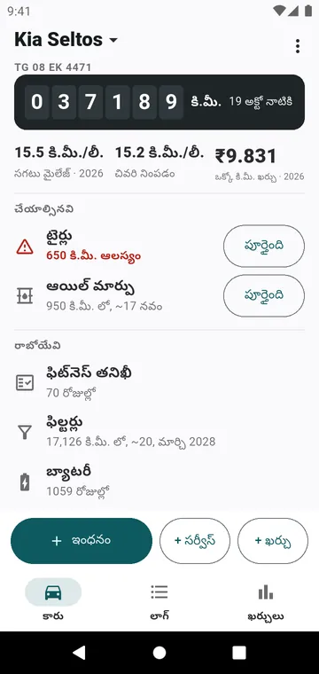 కారు స్క్రీన్: ఓడోమీటర్, మైలేజ్, కిలోమీటరుకు ఖర్చు, చేయాల్సినవి