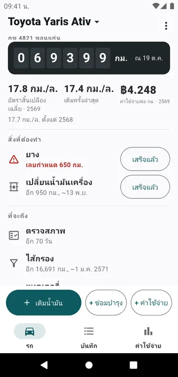 หน้ารถ: เลขไมล์ อัตราสิ้นเปลือง ค่าใช้จ่ายต่อกิโลเมตร และสิ่งที่ถึงกำหนด