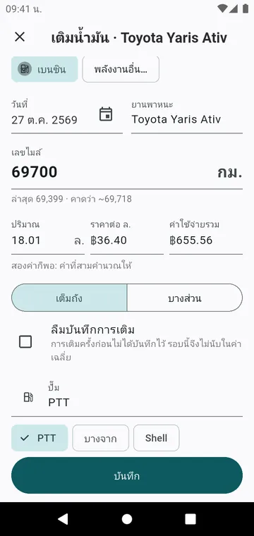 การเติมน้ำมัน: เลขไมล์ ปริมาณ ราคา เต็มถังหรือบางส่วน