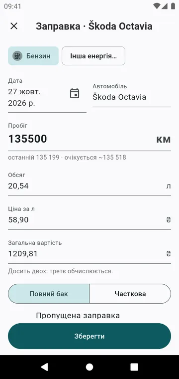 Заправка: пробіг, обсяг, ціна, повний бак чи часткова