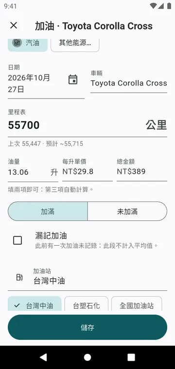 一次加油：里程表、油量、價格、加滿或未加滿